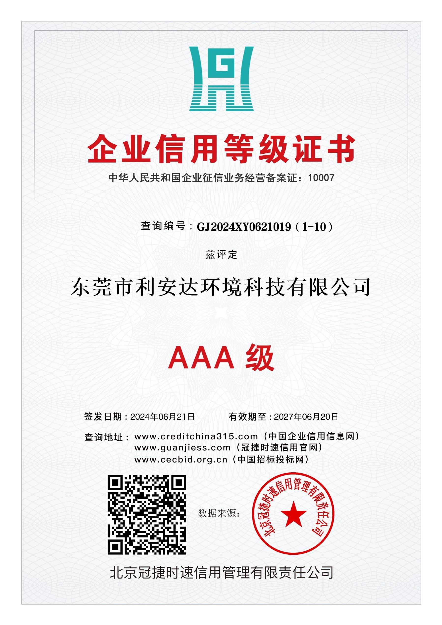 3A企業(yè)信用等級(jí)證書(shū)